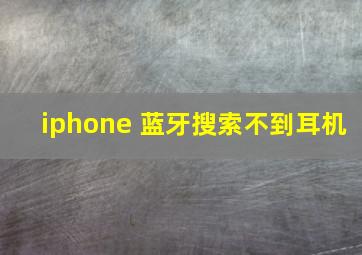 iphone 蓝牙搜索不到耳机